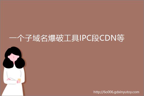 一个子域名爆破工具IPC段CDN等