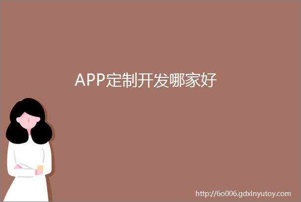 APP定制开发哪家好