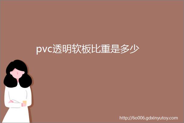 pvc透明软板比重是多少