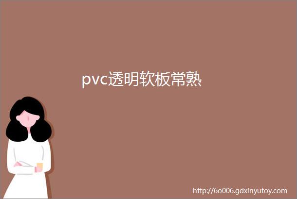 pvc透明软板常熟