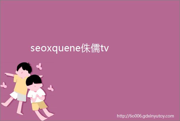 seoxquene侏儒tv