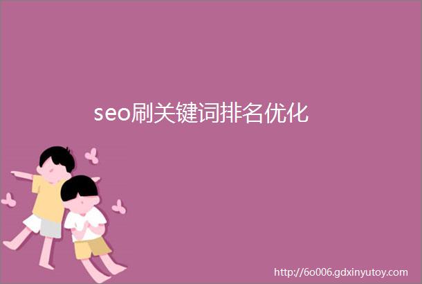 seo刷关键词排名优化