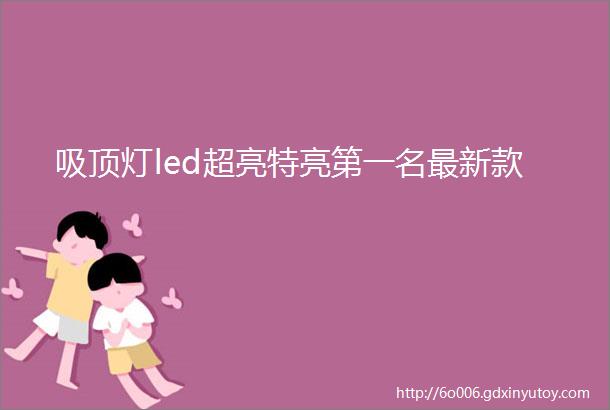 吸顶灯led超亮特亮第一名最新款