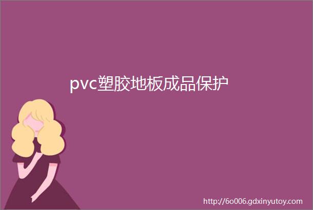 pvc塑胶地板成品保护