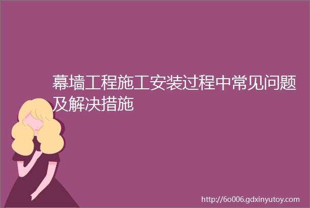 幕墙工程施工安装过程中常见问题及解决措施