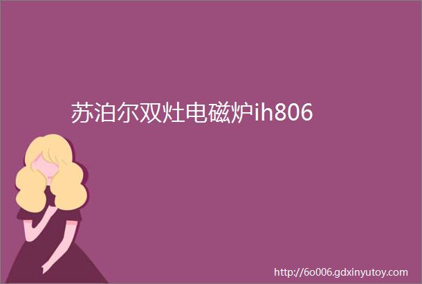 苏泊尔双灶电磁炉ih806