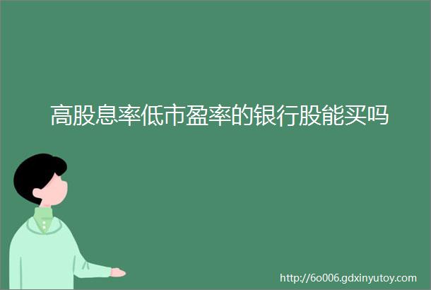 高股息率低市盈率的银行股能买吗