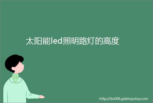 太阳能led照明路灯的高度