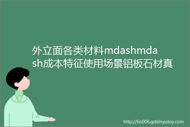 外立面各类材料mdashmdash成本特征使用场景铝板石材真石漆helliphellip