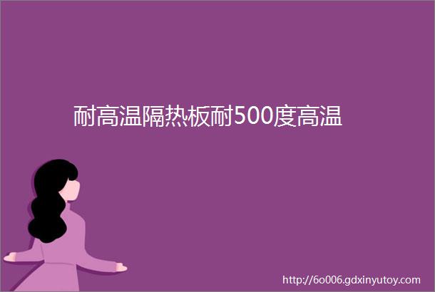 耐高温隔热板耐500度高温