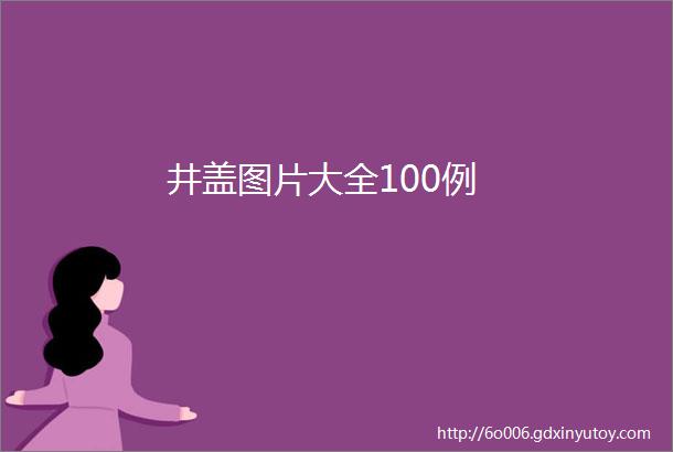 井盖图片大全100例