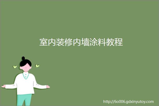 室内装修内墙涂料教程