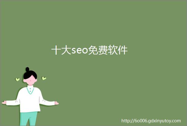 十大seo免费软件