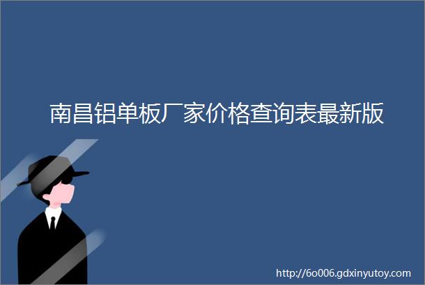 南昌铝单板厂家价格查询表最新版