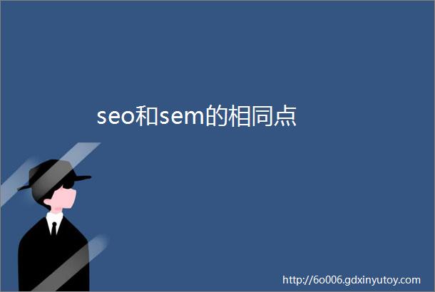 seo和sem的相同点