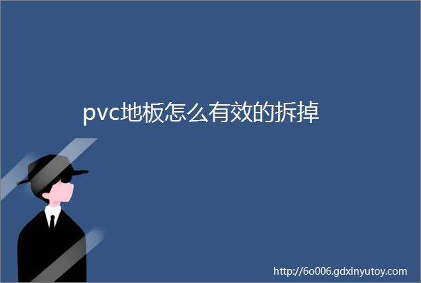 pvc地板怎么有效的拆掉