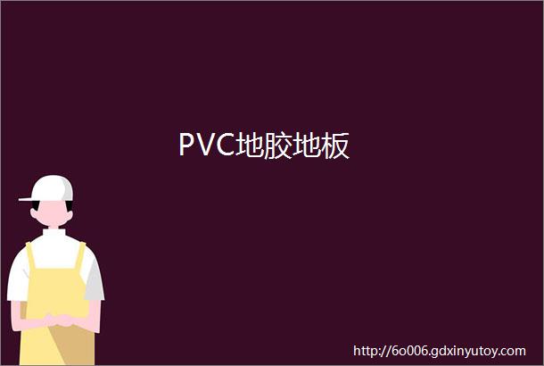 PVC地胶地板