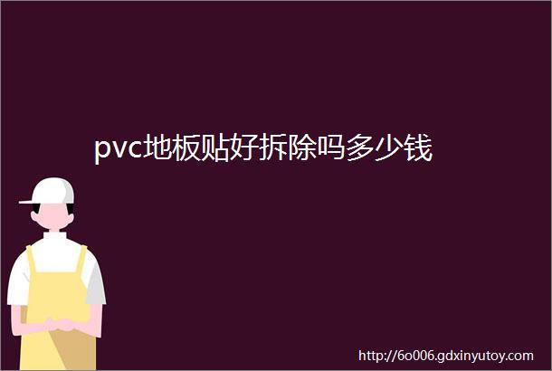 pvc地板贴好拆除吗多少钱