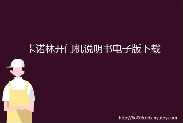 卡诺林开门机说明书电子版下载