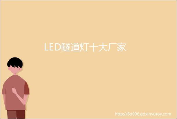 LED隧道灯十大厂家