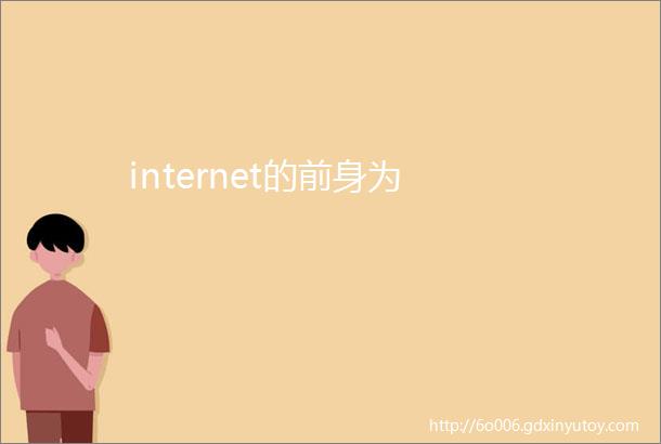 internet的前身为