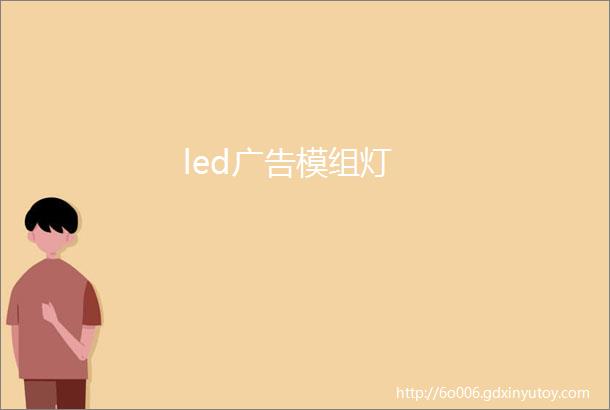 led广告模组灯