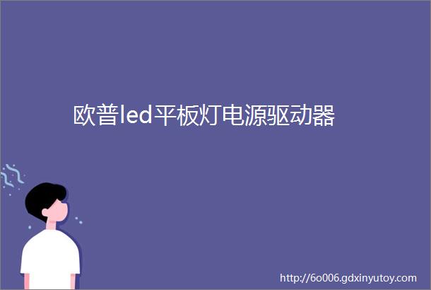 欧普led平板灯电源驱动器