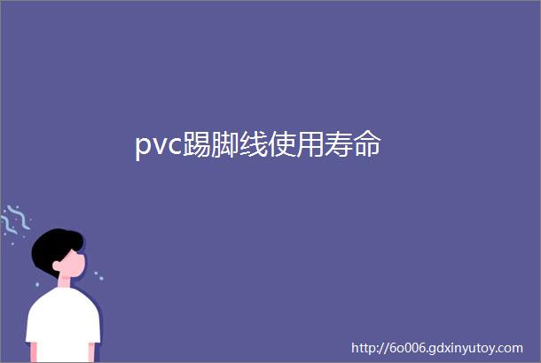 pvc踢脚线使用寿命