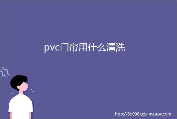 pvc门帘用什么清洗