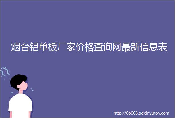 烟台铝单板厂家价格查询网最新信息表