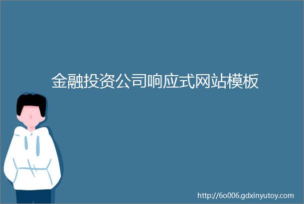 金融投资公司响应式网站模板