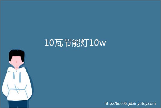 10瓦节能灯10w