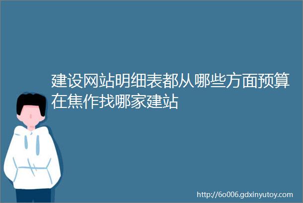 建设网站明细表都从哪些方面预算在焦作找哪家建站