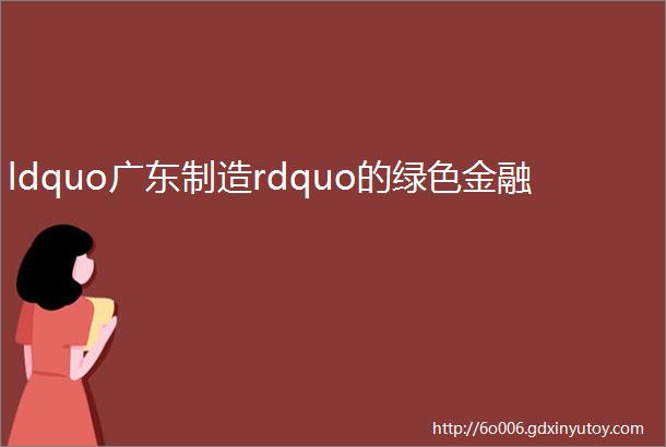 ldquo广东制造rdquo的绿色金融