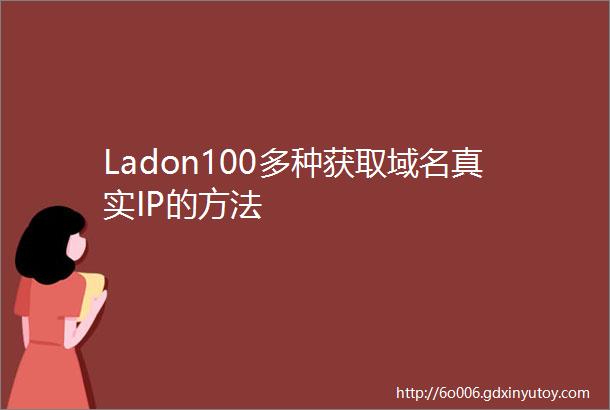 Ladon100多种获取域名真实IP的方法