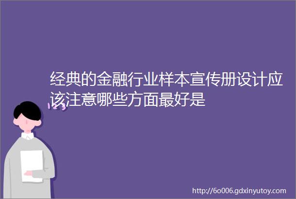 经典的金融行业样本宣传册设计应该注意哪些方面最好是