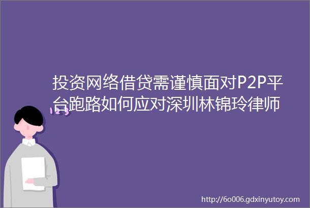 投资网络借贷需谨慎面对P2P平台跑路如何应对深圳林锦玲律师