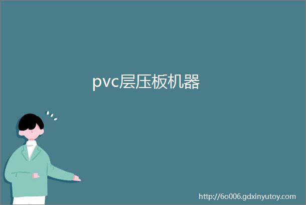 pvc层压板机器